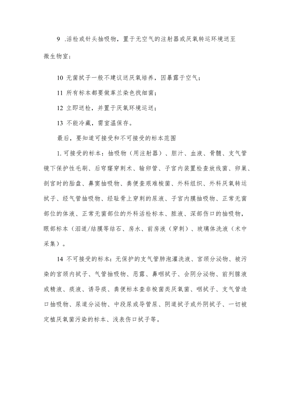 厌氧培养标本的采集和运送规范.docx_第2页