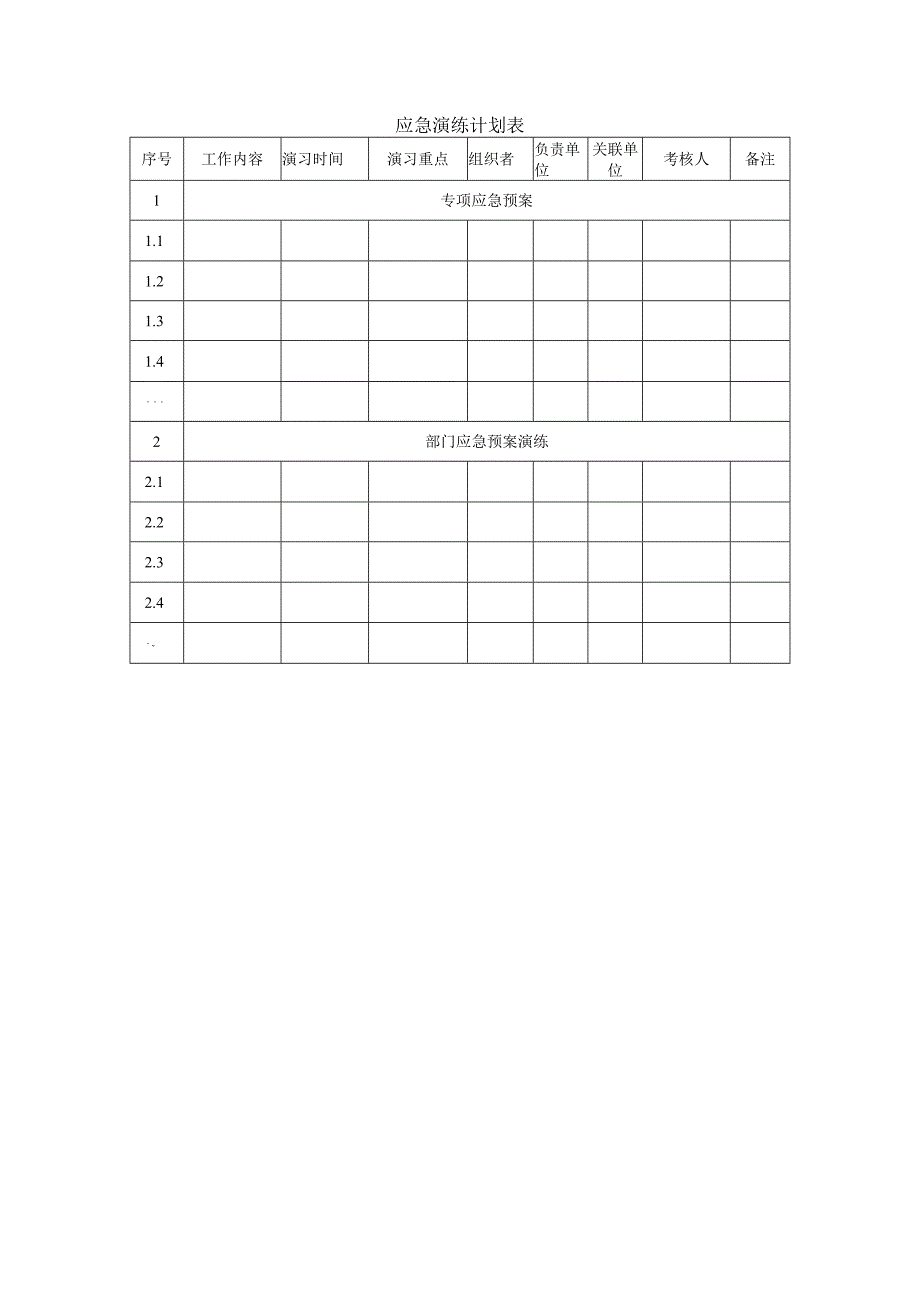 应急演练计划表.docx_第1页