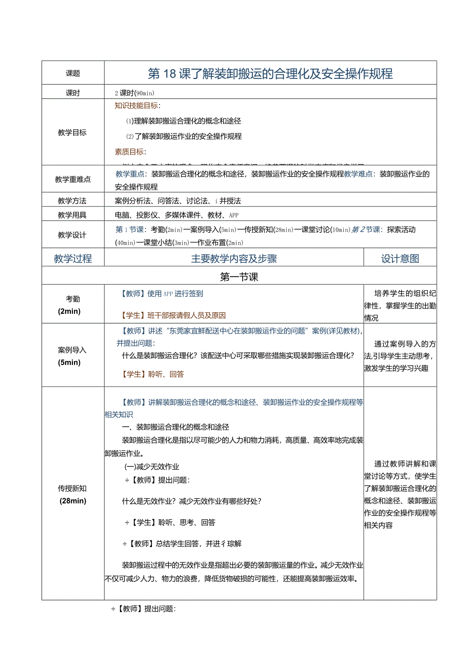 《配送中心运营管理实务》教案第18课了解装卸搬运的合理化及安全操作规程.docx_第1页