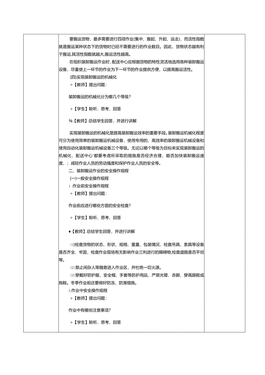 《配送中心运营管理实务》教案第18课了解装卸搬运的合理化及安全操作规程.docx_第3页