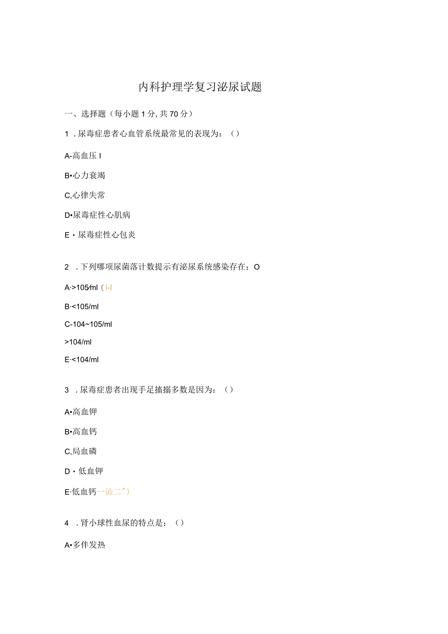 内科护理学复习泌尿试题.docx_第1页