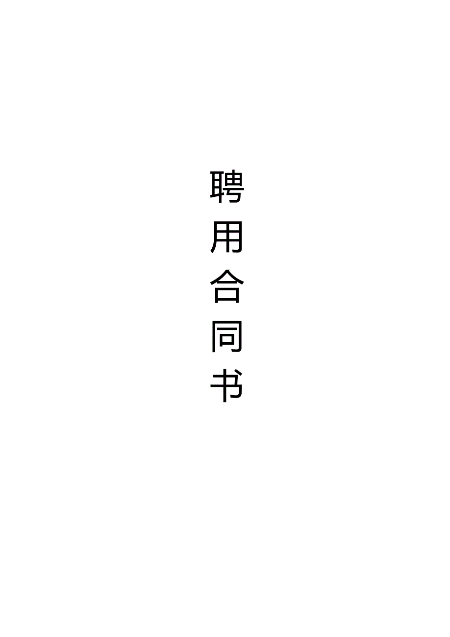 医院聘用合同（参考模板）.docx_第1页