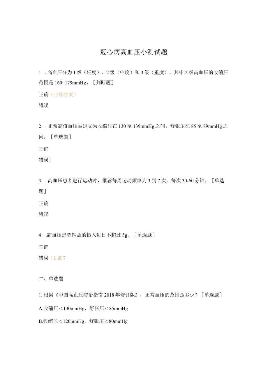 冠心病高血压小测试题.docx_第1页