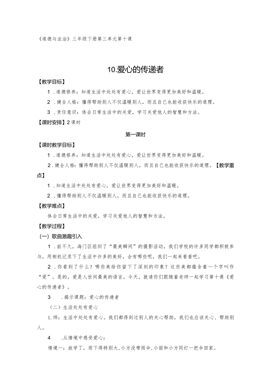 三下道德与法治《爱心的传递者》教学设计教案.docx_第1页