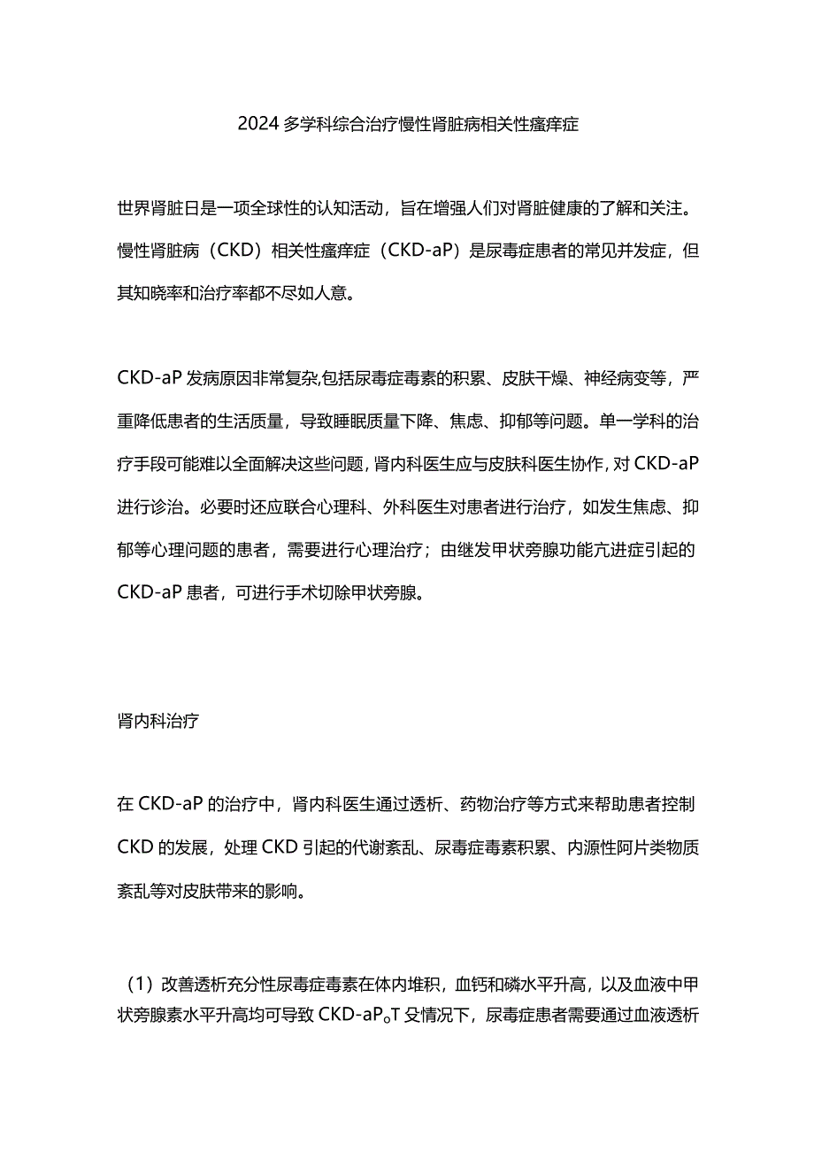 2024多学科综合治疗慢性肾脏病相关性瘙痒症.docx_第1页