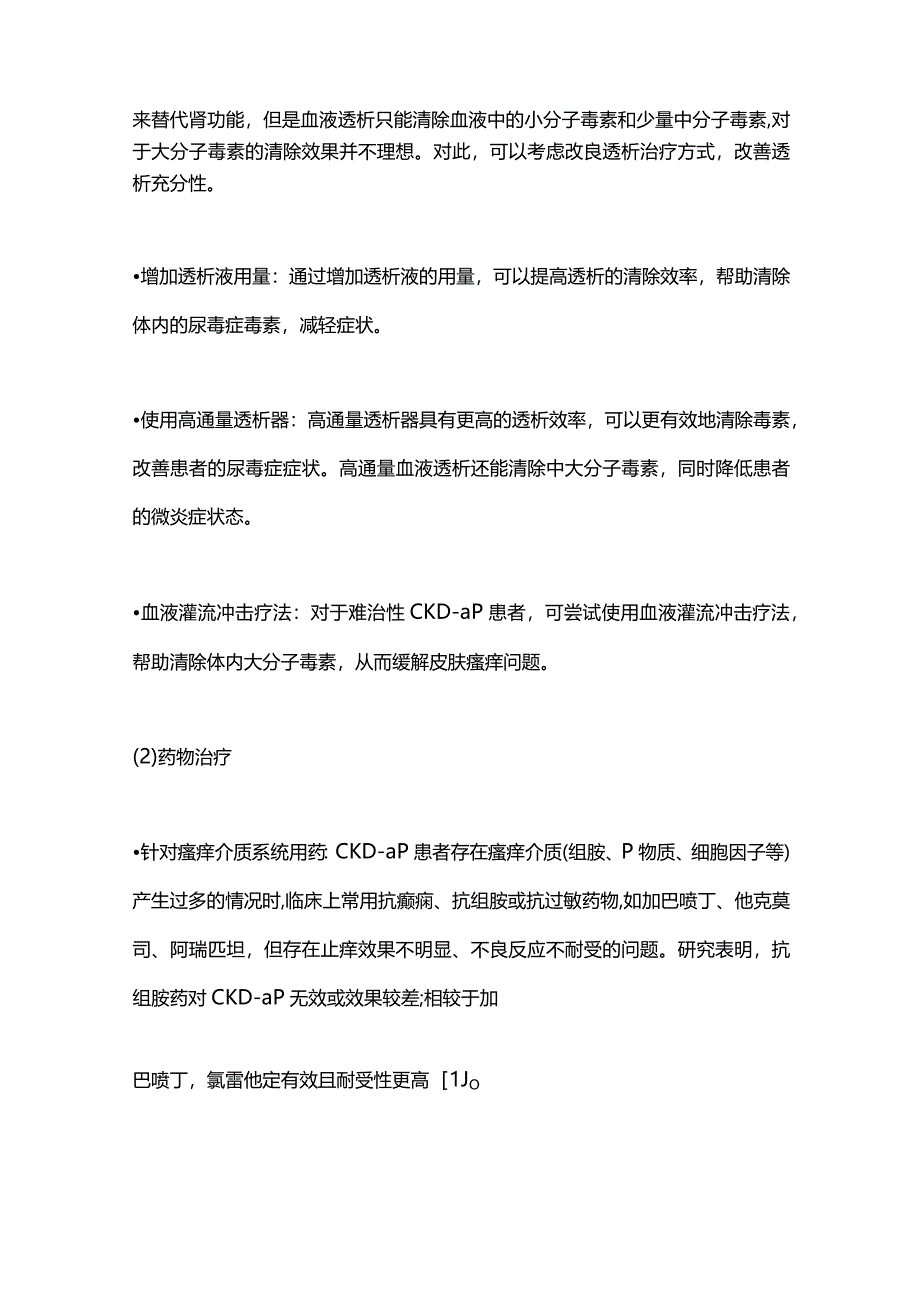 2024多学科综合治疗慢性肾脏病相关性瘙痒症.docx_第2页