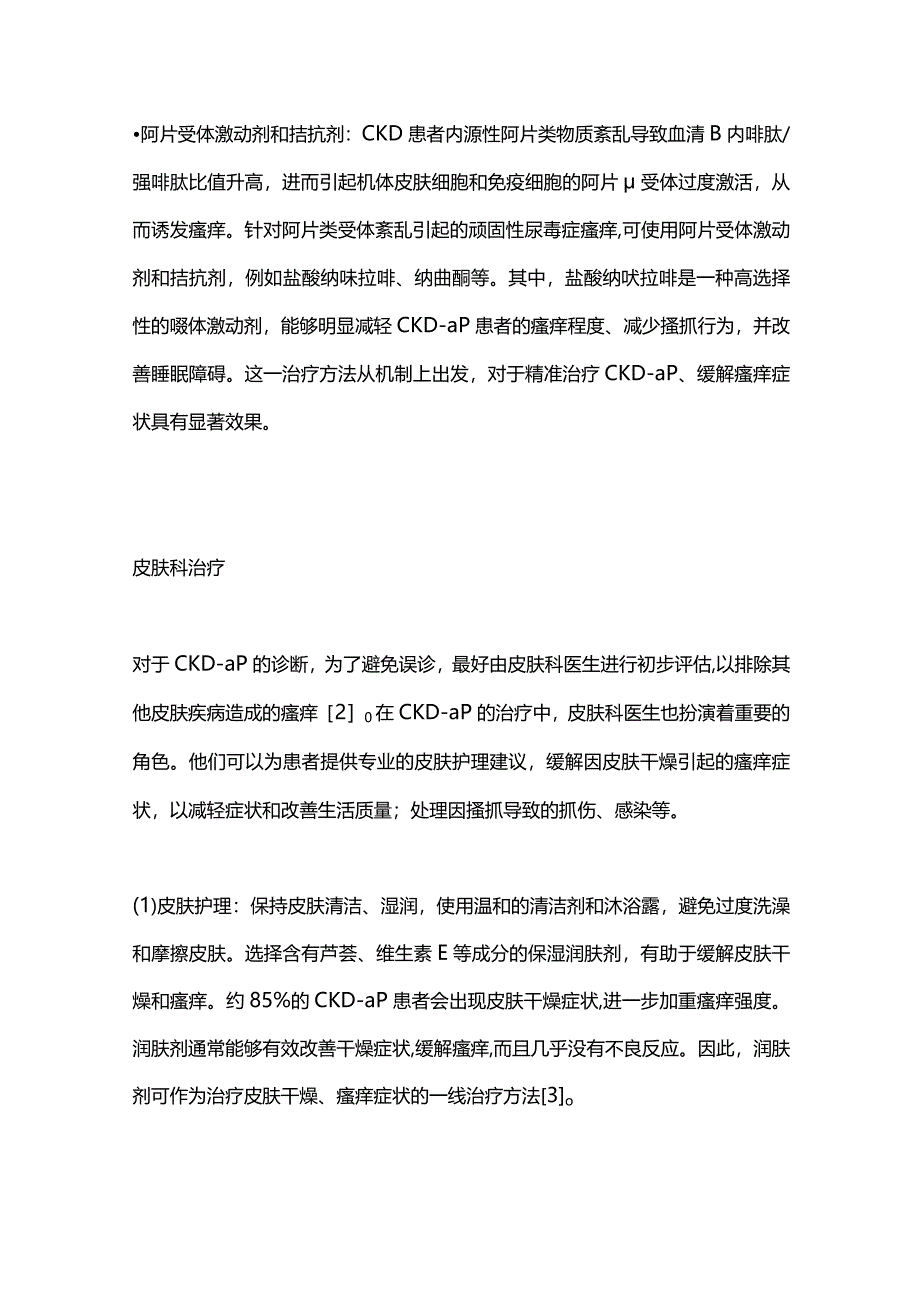 2024多学科综合治疗慢性肾脏病相关性瘙痒症.docx_第3页