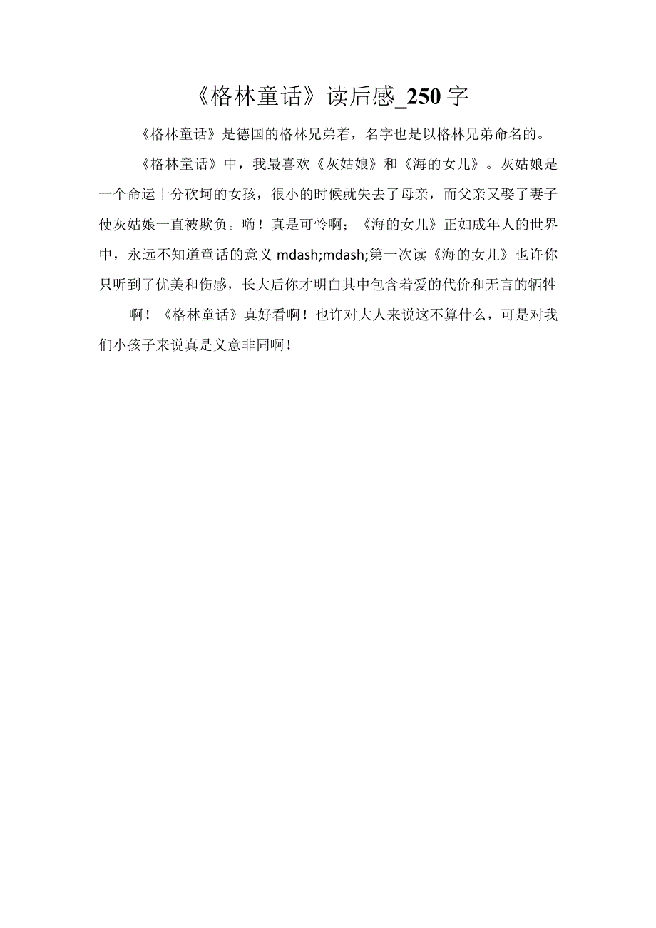 《格林童话》读后感_250字.docx_第1页