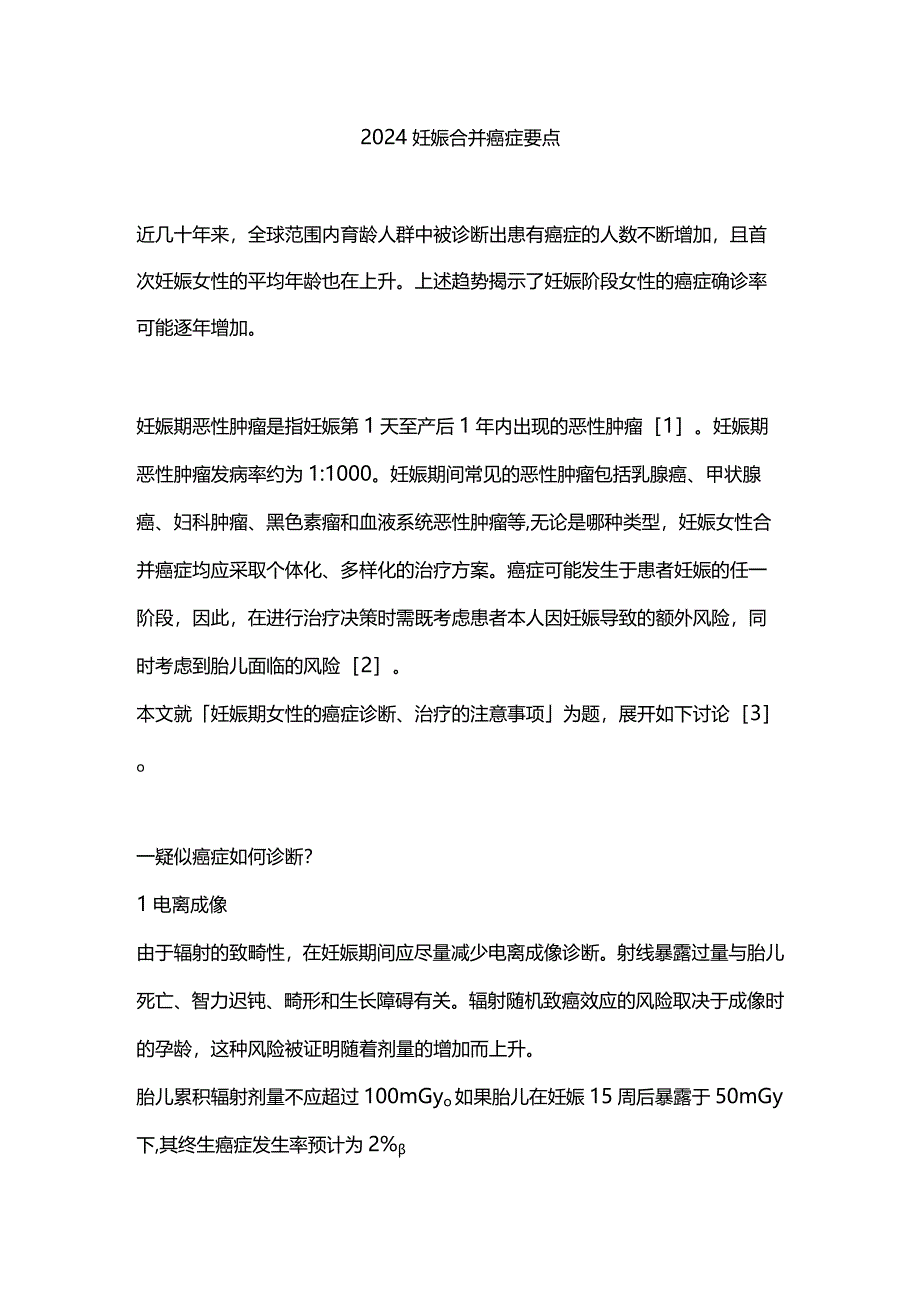 2024妊娠合并癌症要点.docx_第1页