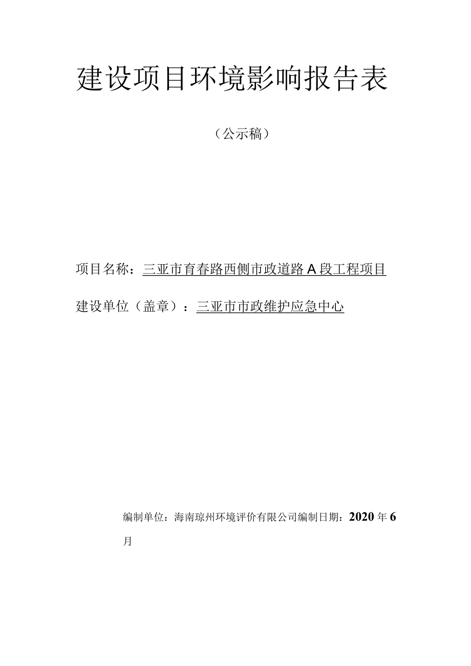 三亚市育春路西侧市政道路A段工程环评报告.docx_第1页