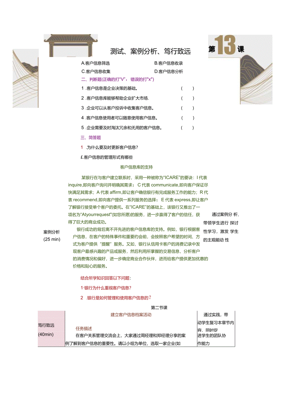 《客户关系管理》教案第13课测试、案例分析、笃行致远.docx_第2页