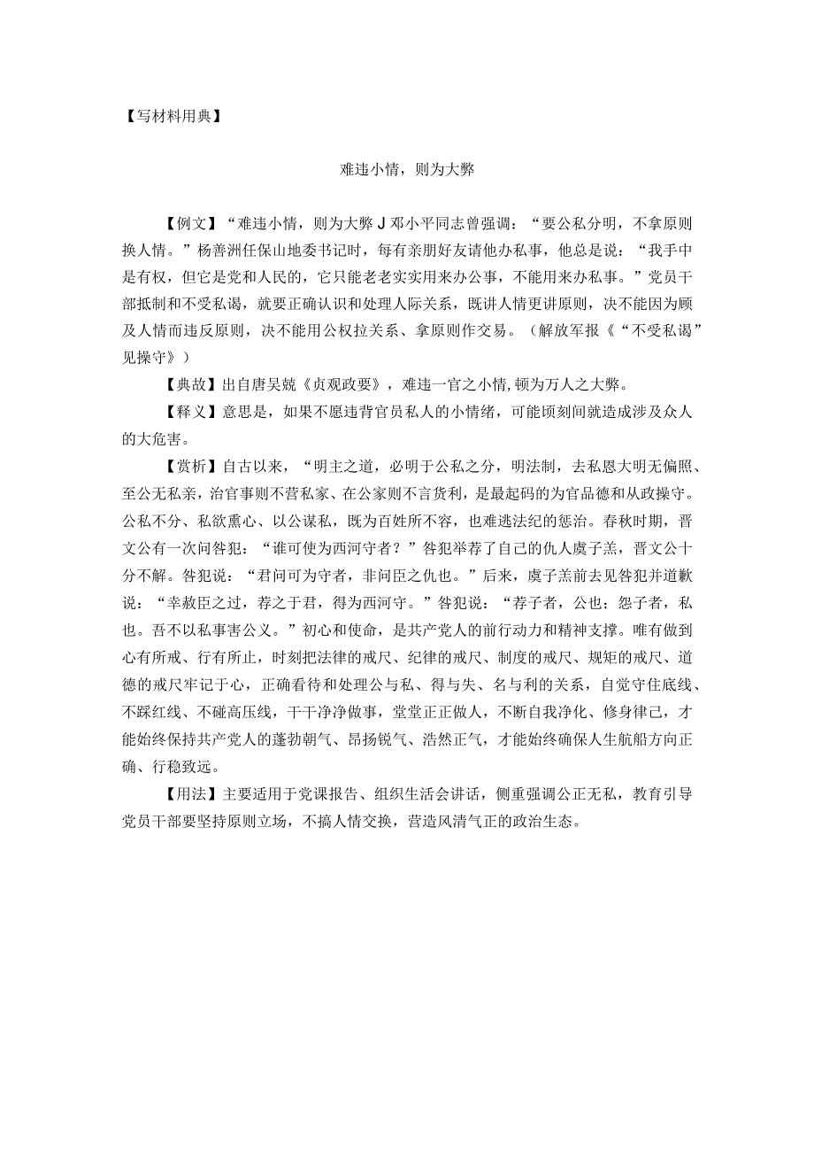 【写材料用典】难违小情则为大弊.docx_第1页