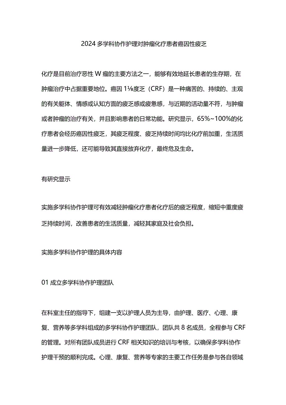 2024多学科协作护理对肿瘤化疗患者癌因性疲乏.docx_第1页