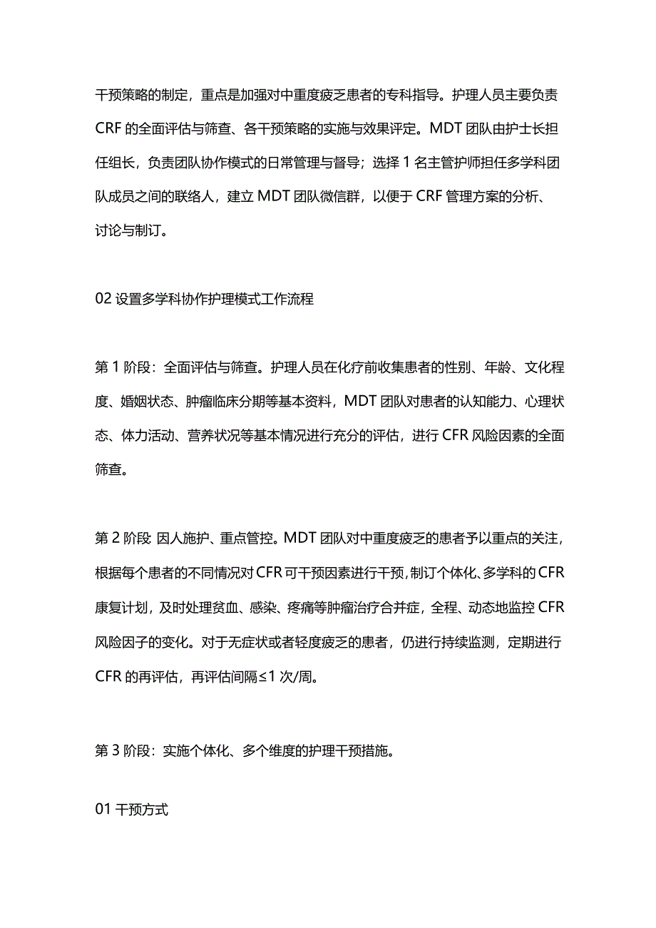 2024多学科协作护理对肿瘤化疗患者癌因性疲乏.docx_第2页