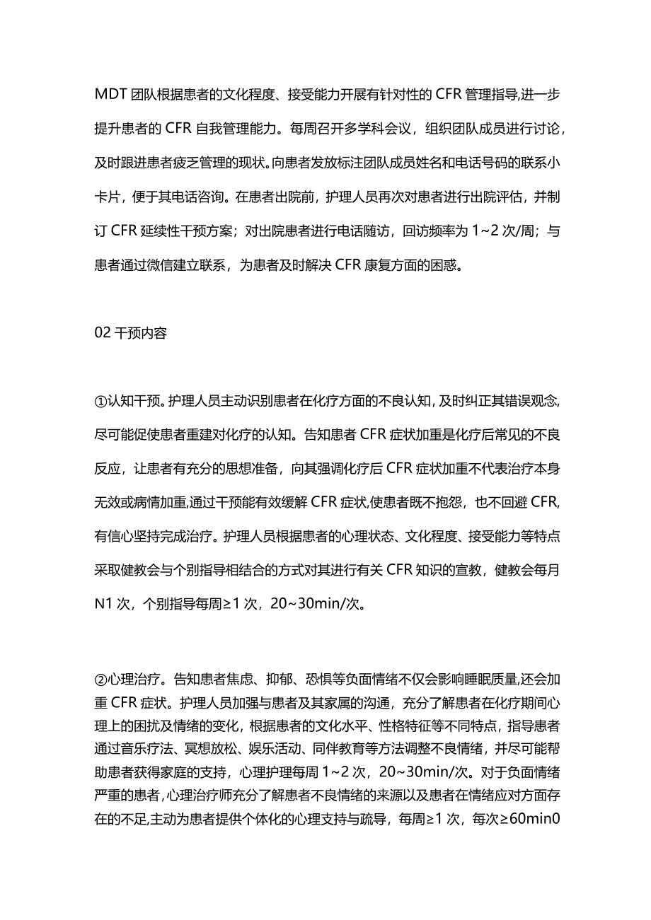 2024多学科协作护理对肿瘤化疗患者癌因性疲乏.docx_第3页