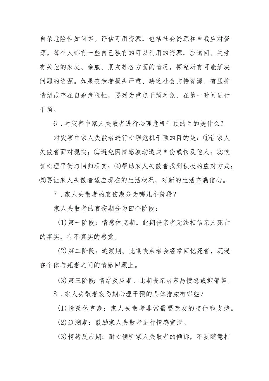 灾害现场家人失散者的护理相关问题解答.docx_第2页