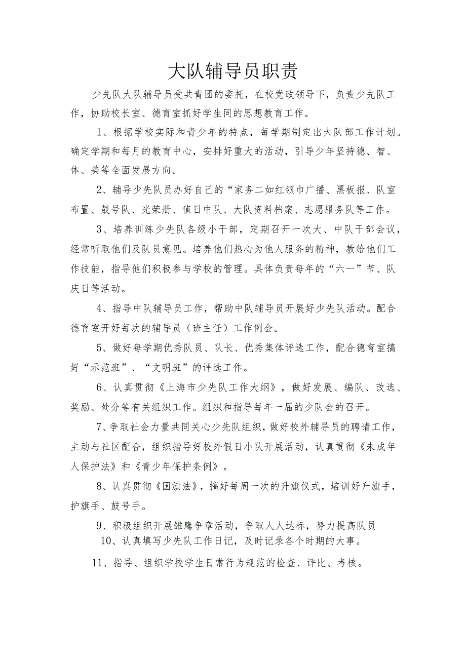 小学大队辅导员职责.docx_第1页