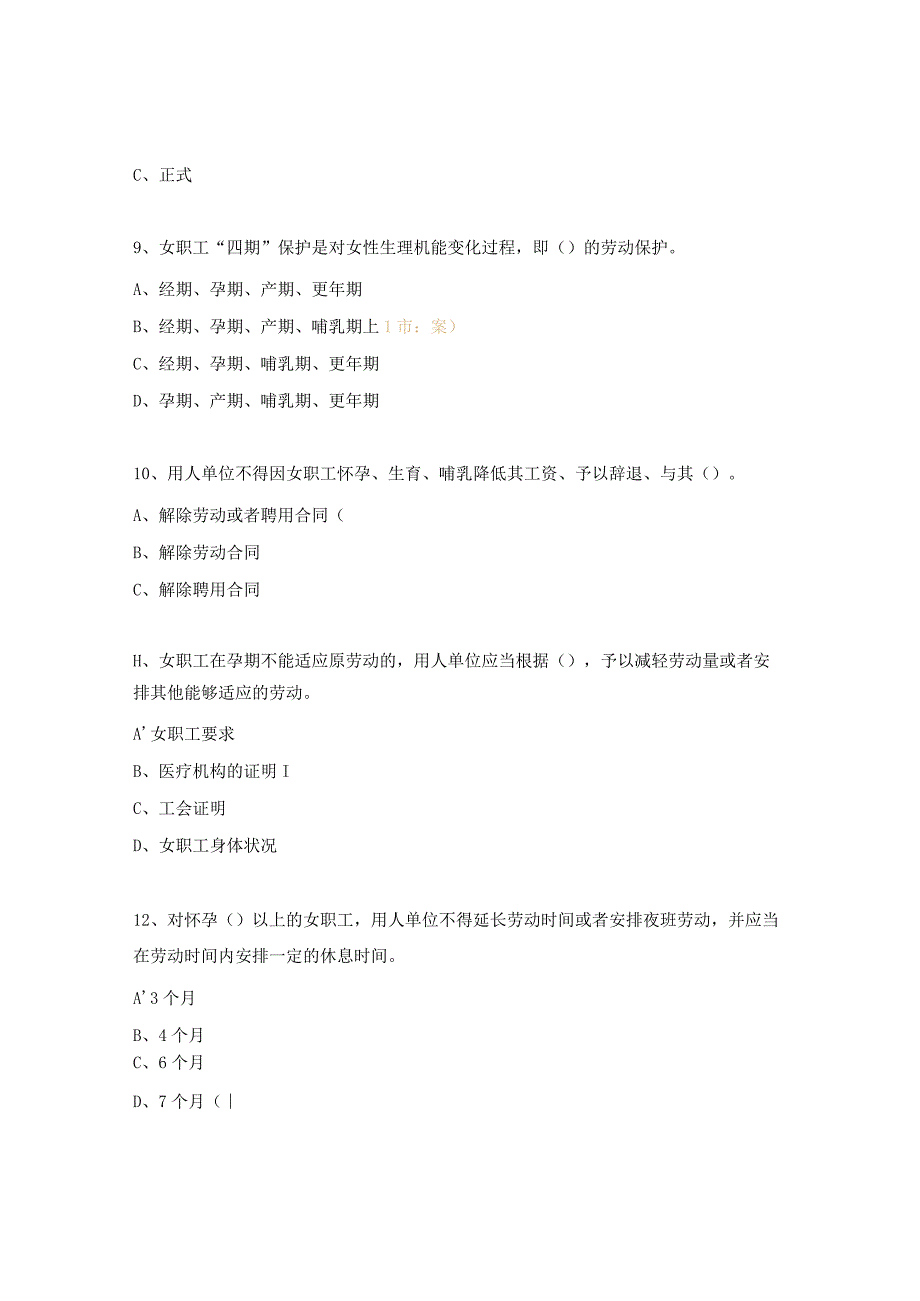 女职工权益保护知识竞赛题库（20题）.docx_第3页