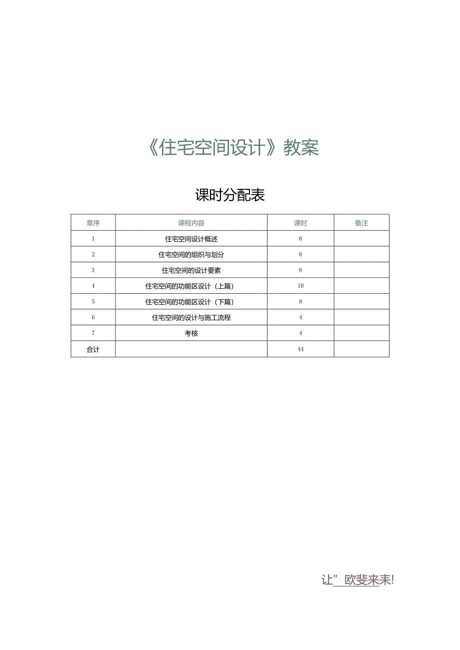 《住宅空间设计》教案第1课住宅空间的类型.docx_第1页