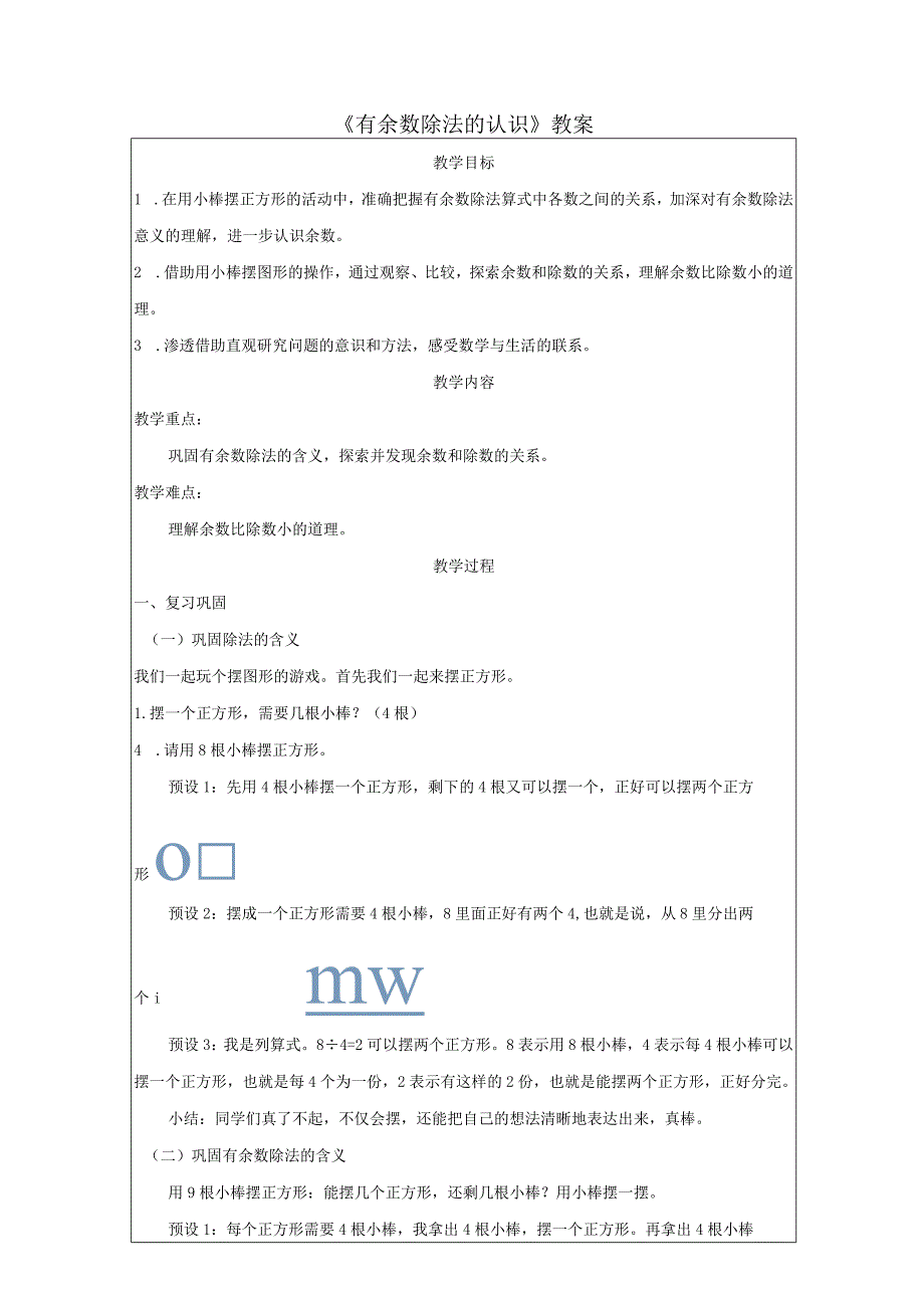 《有余数除法的认识》教案.docx_第1页