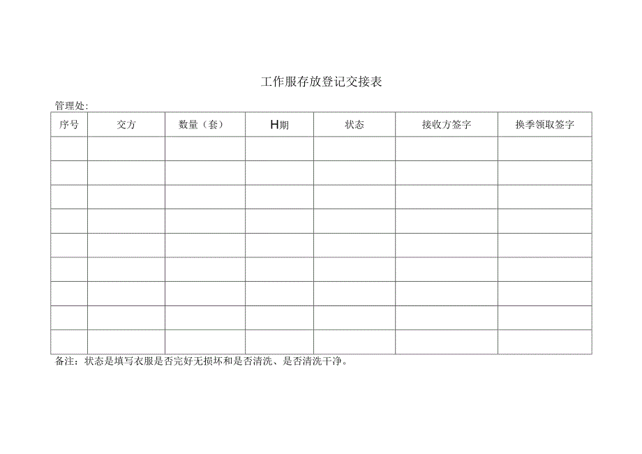 工作服存放登记交接表.docx_第1页