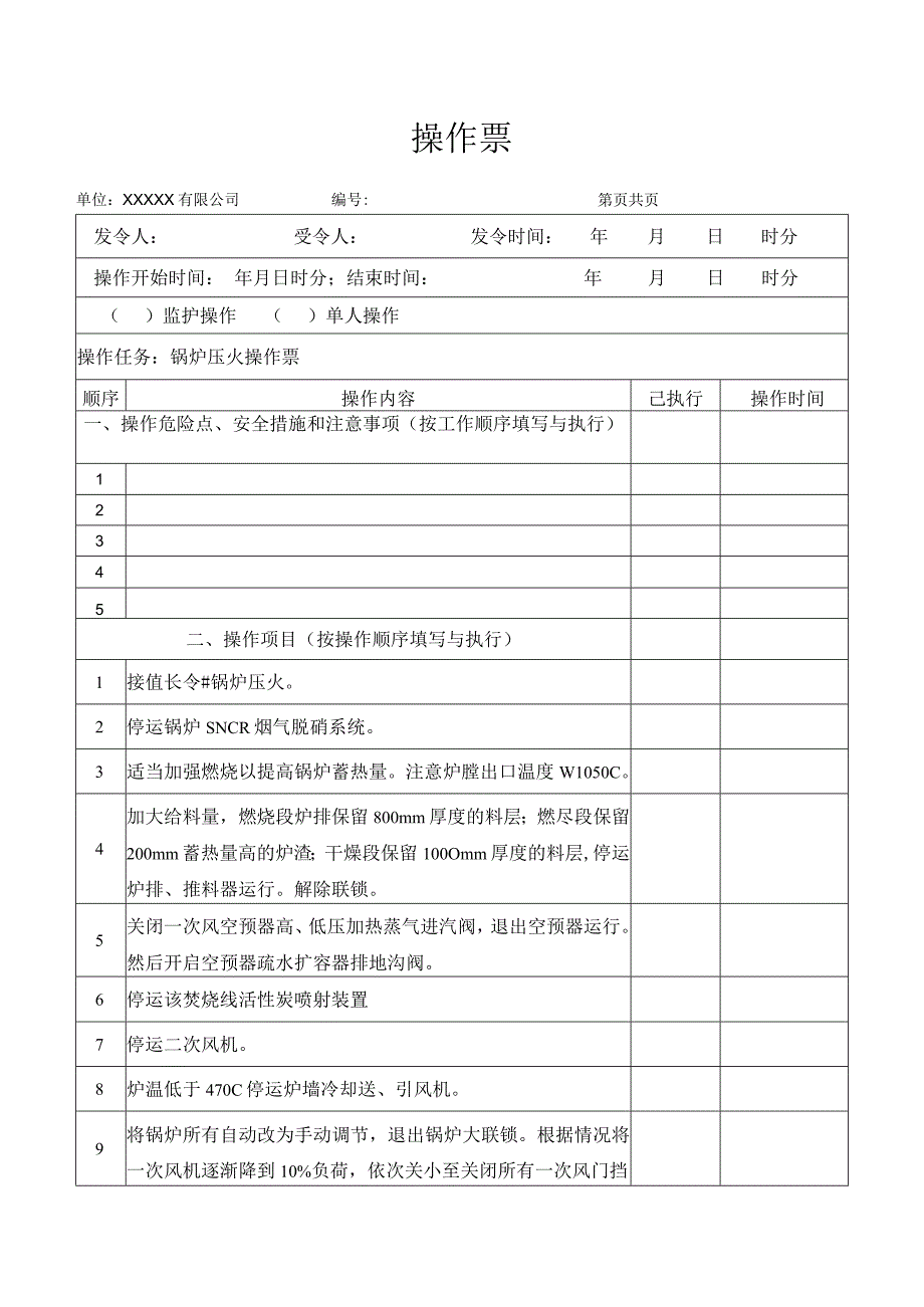 锅炉压火操作票.docx_第1页