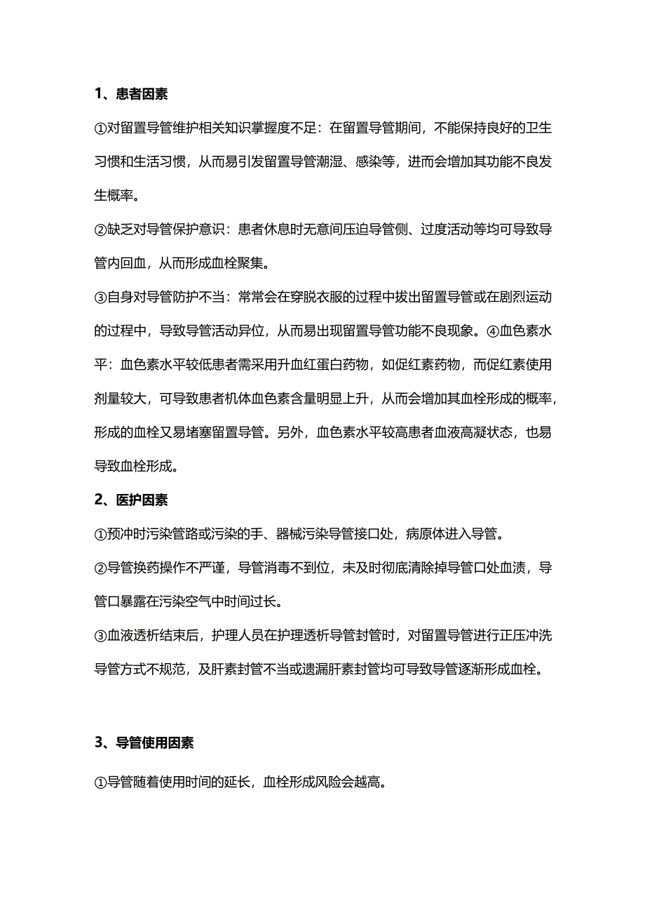 2024血液透析患者中心静脉导管功能不良预防及处理.docx_第3页