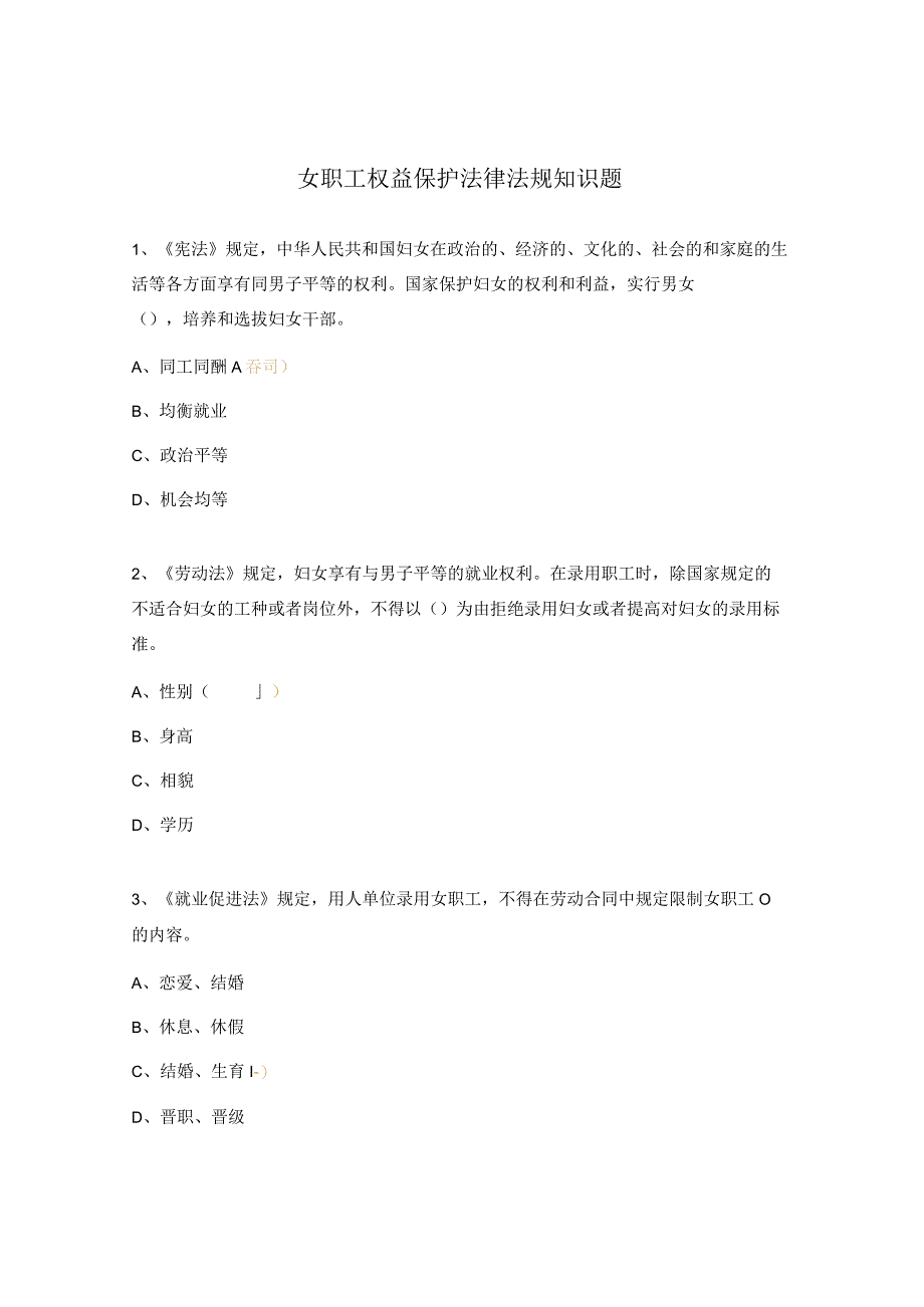 女职工权益保护法律法规知识题.docx_第1页