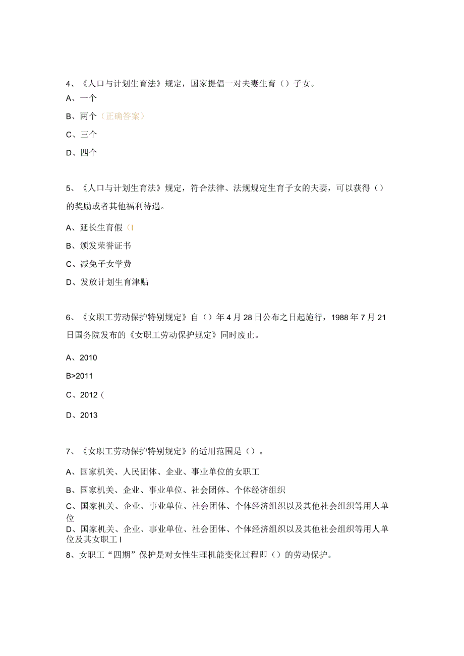 女职工权益保护法律法规知识题.docx_第2页