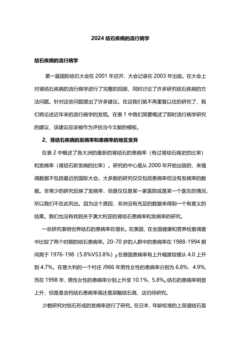 2024结石疾病的流行病学.docx_第1页