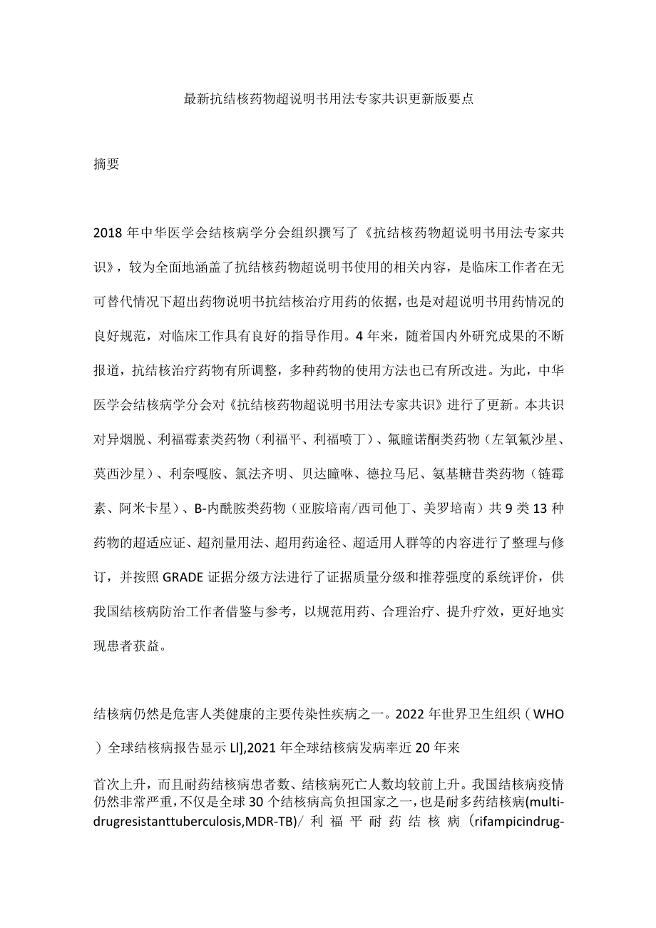 最新抗结核药物超说明书用法专家共识更新版要点.docx_第1页