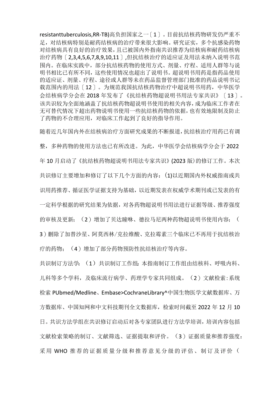 最新抗结核药物超说明书用法专家共识更新版要点.docx_第2页