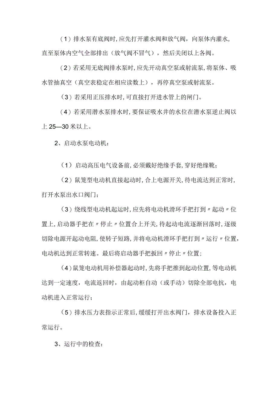 主排水泵司机操作规程.docx_第2页