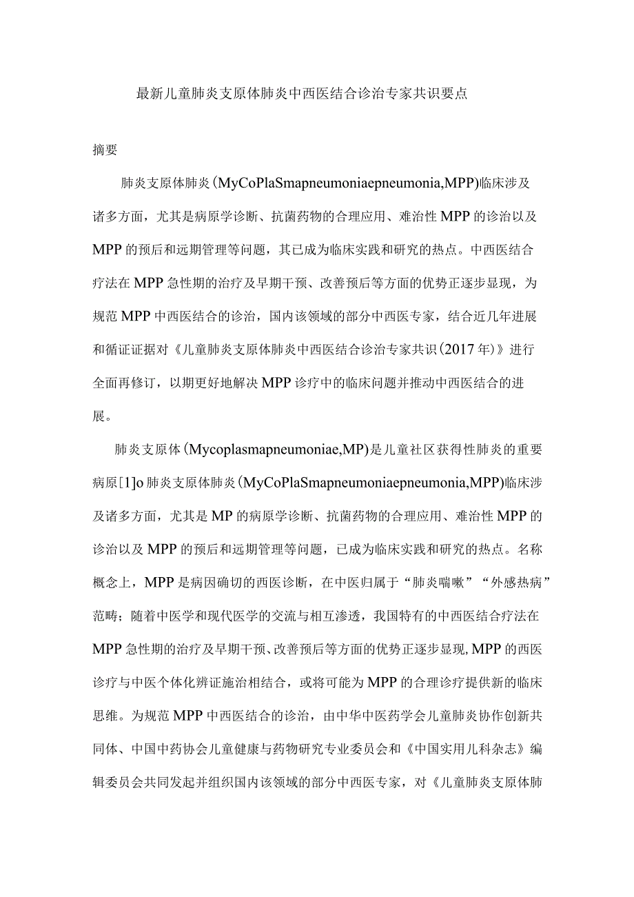 最新儿童肺炎支原体肺炎中西医结合诊治专家共识要点.docx_第1页