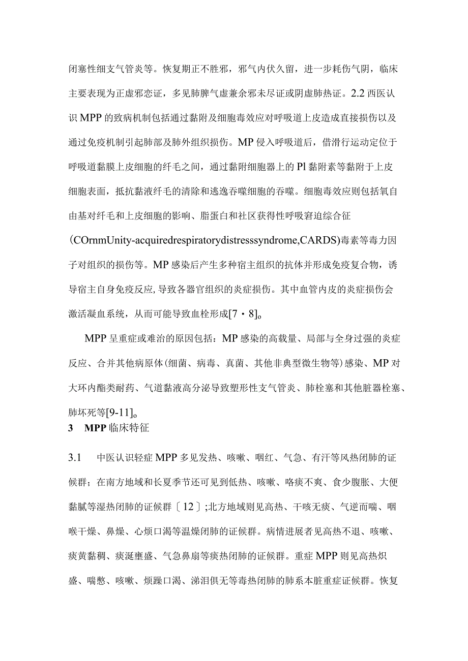 最新儿童肺炎支原体肺炎中西医结合诊治专家共识要点.docx_第3页