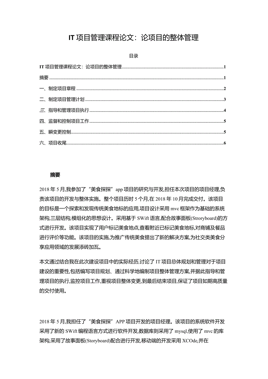 【IT项目管理课程论文：论项目的整体管理5000字】.docx_第1页