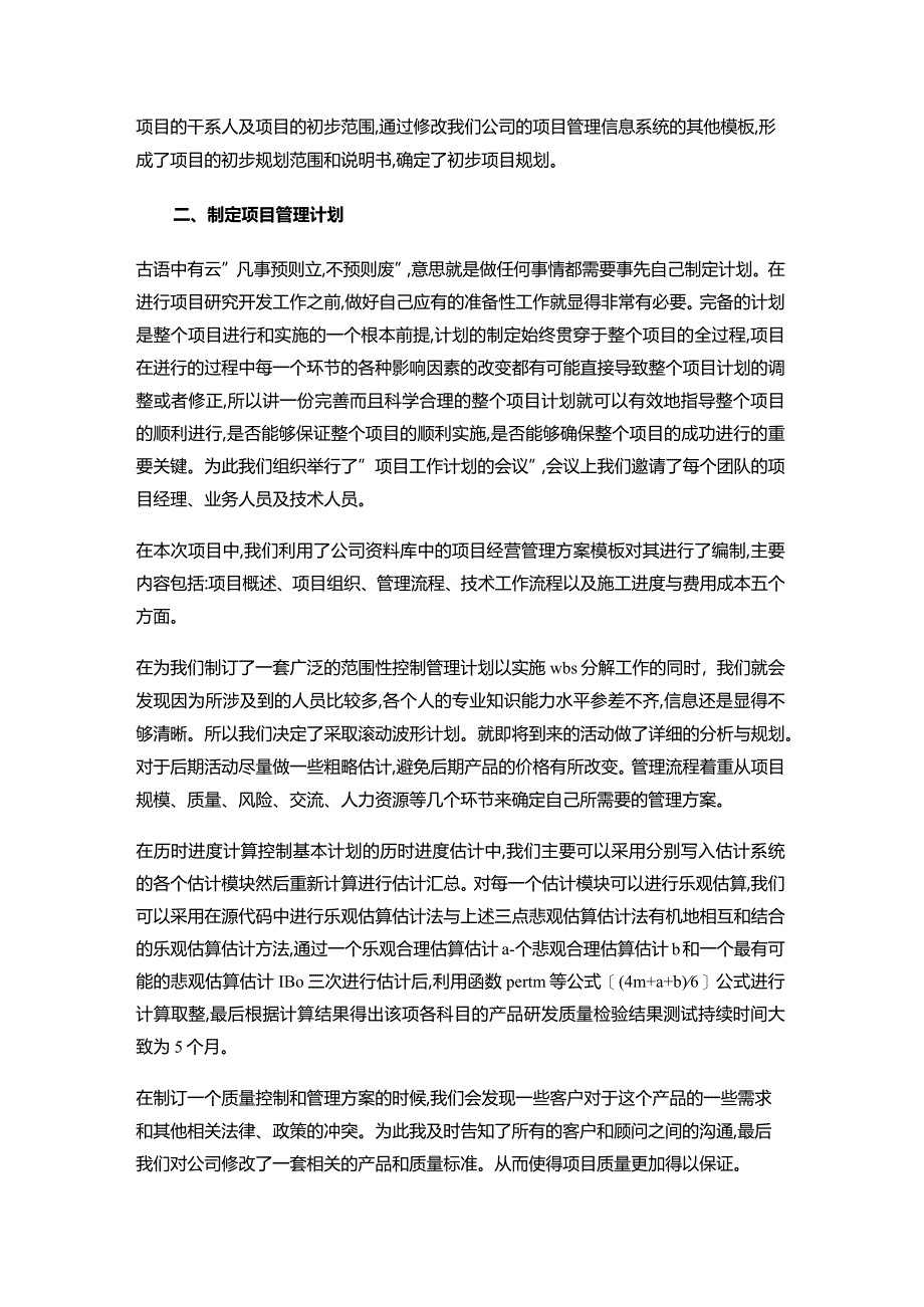 【IT项目管理课程论文：论项目的整体管理5000字】.docx_第3页