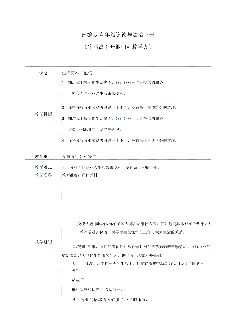 【部编版】《道德与法治》四年级下册第9课《生活离不开他们》精美教案.docx_第1页