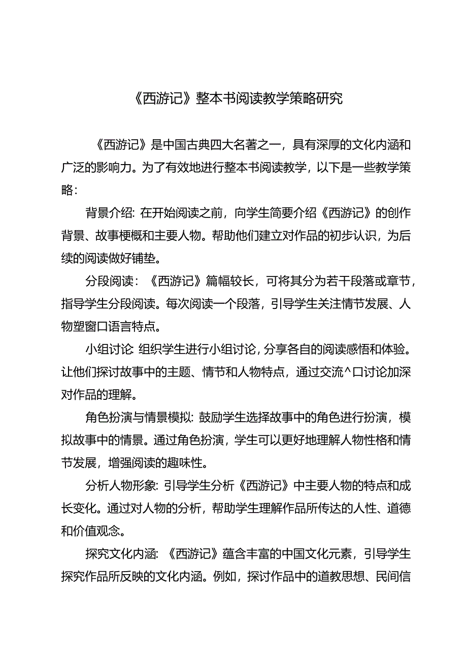 《西游记》整本书阅读教学策略研究.docx_第1页