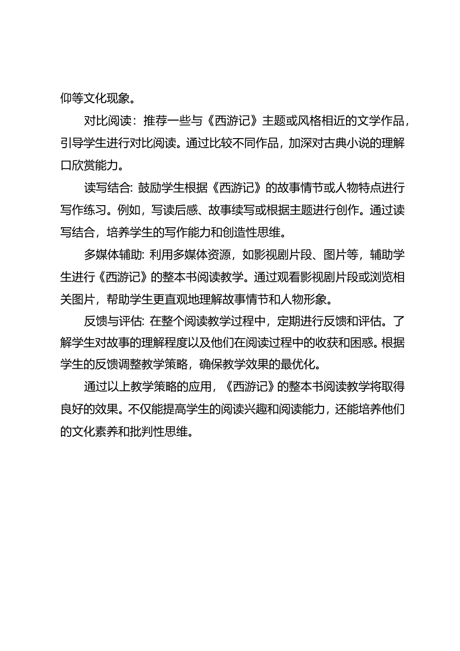 《西游记》整本书阅读教学策略研究.docx_第2页