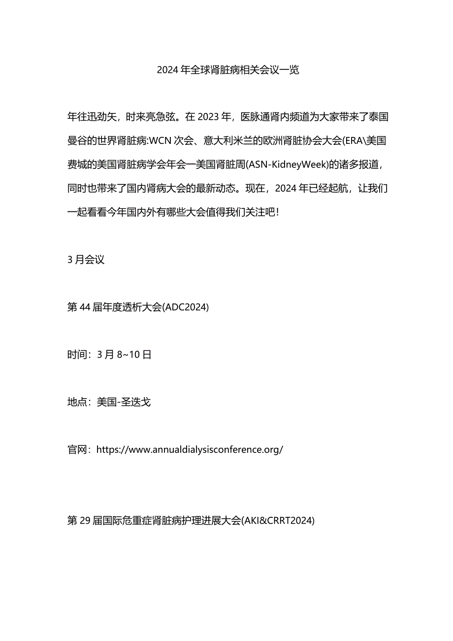 2024年全球肾脏病相关会议一览.docx_第1页