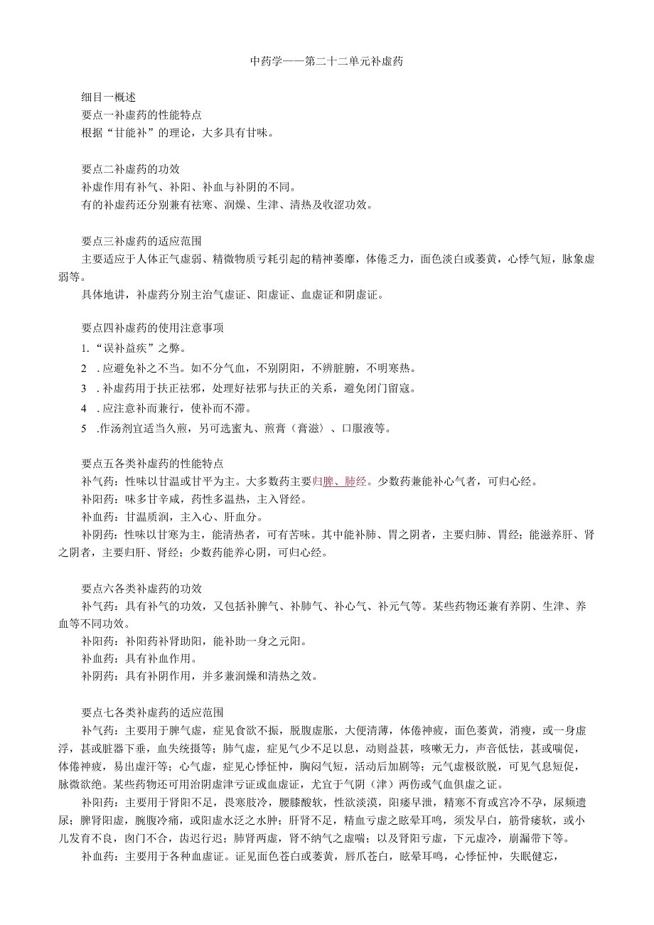 中医内科主治医师资格笔试基础知识考点解析(34)：补虚药.docx_第1页