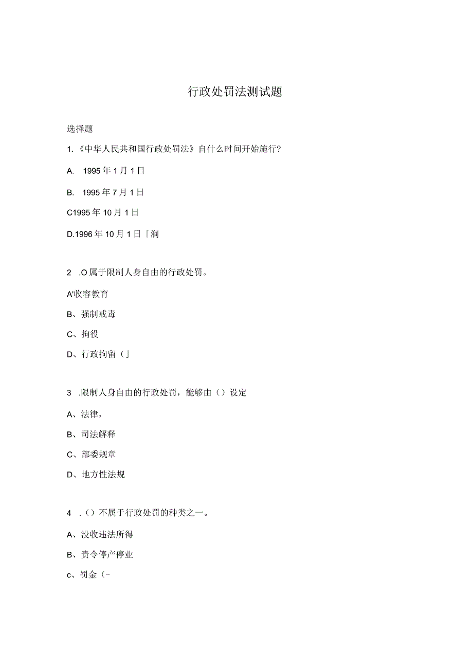 行政处罚法测试题.docx_第1页