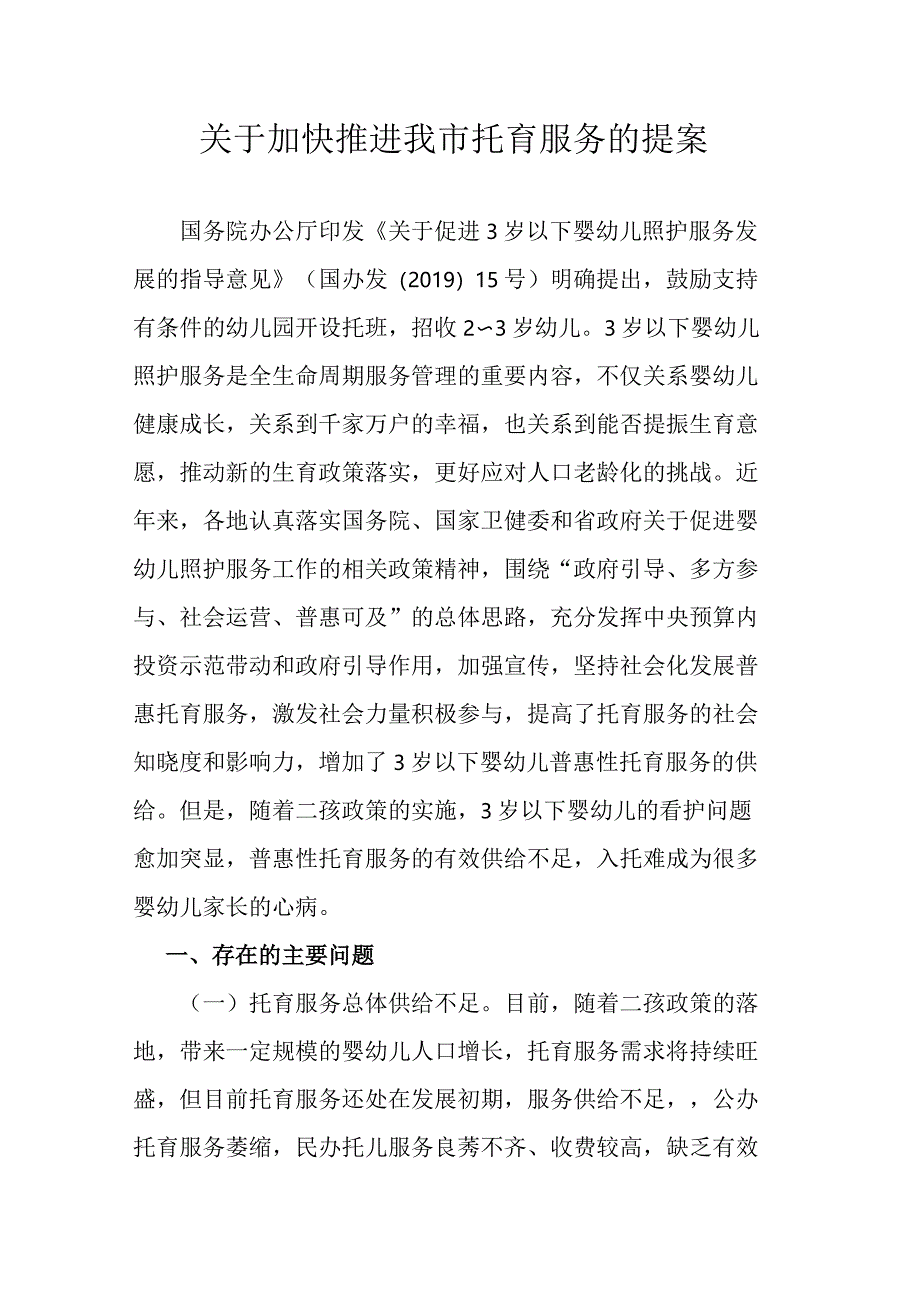 关于加快推进我市托育服务的提案.docx_第1页