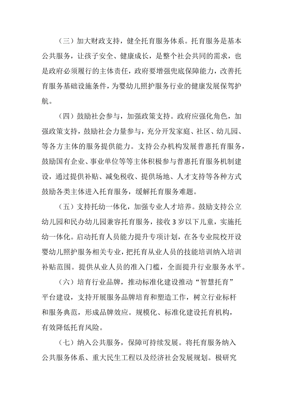 关于加快推进我市托育服务的提案.docx_第3页