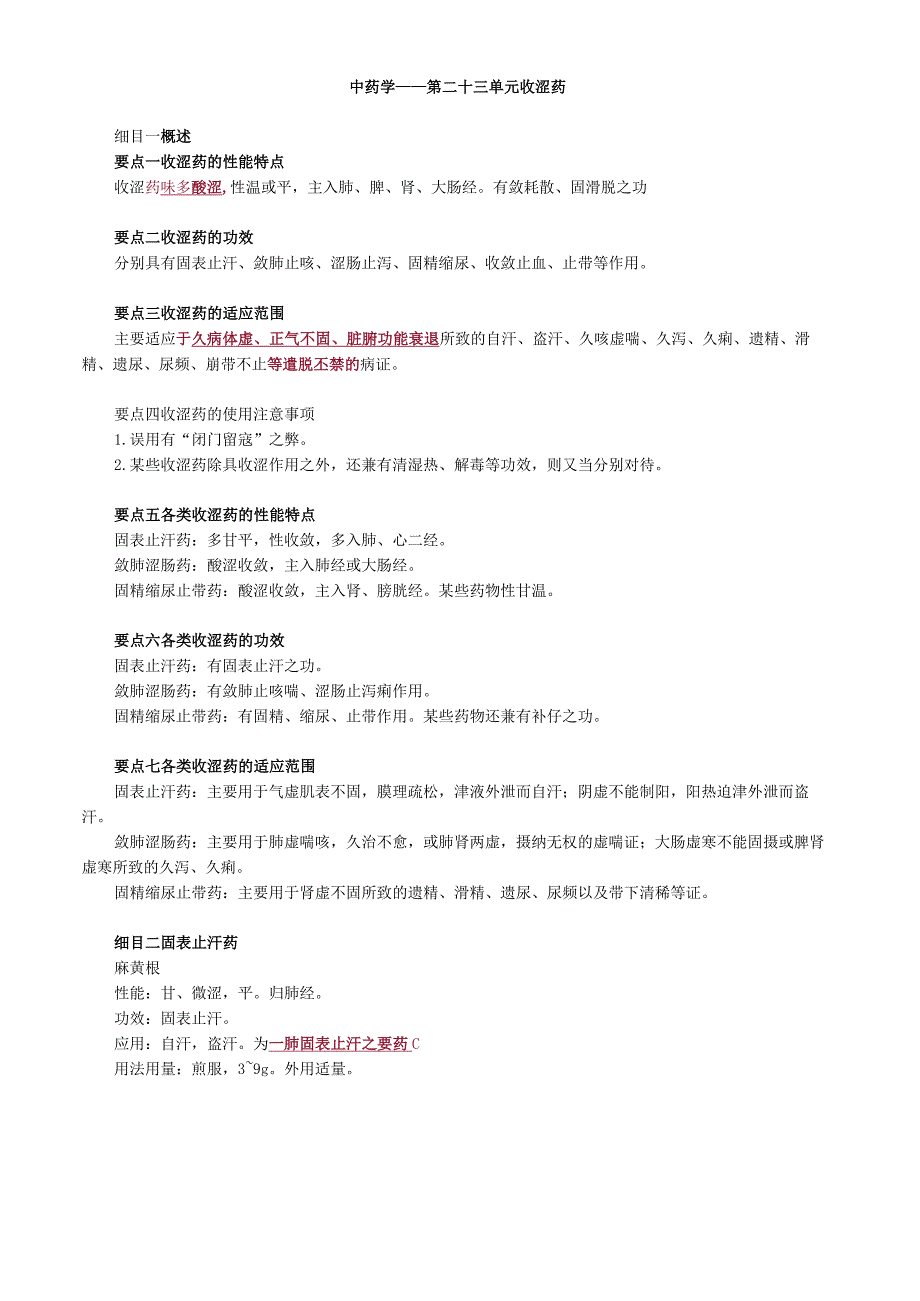 中医内科主治医师资格笔试基础知识考点解析(35)：收涩药.docx_第1页