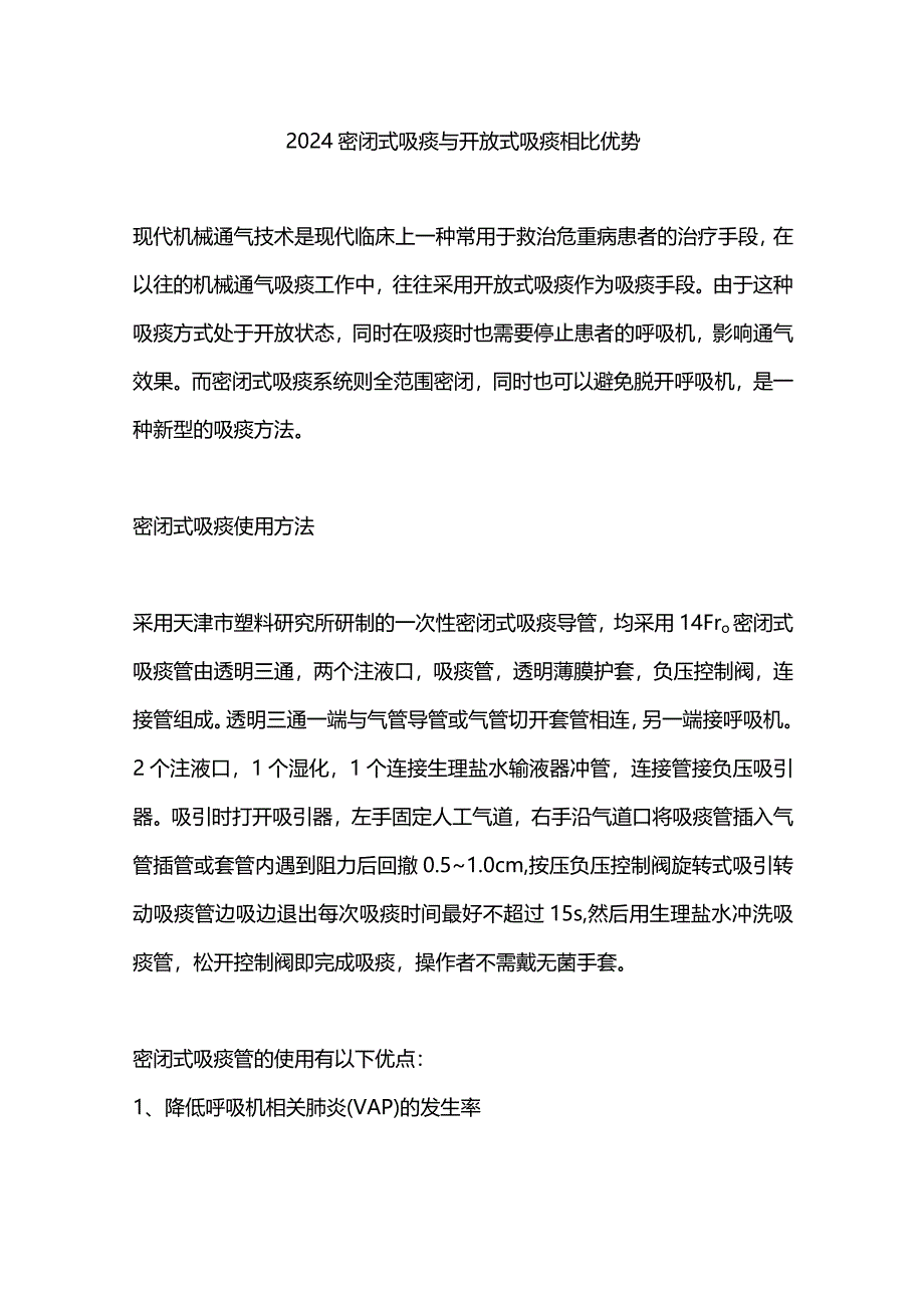 2024密闭式吸痰与开放式吸痰相比优势.docx_第1页