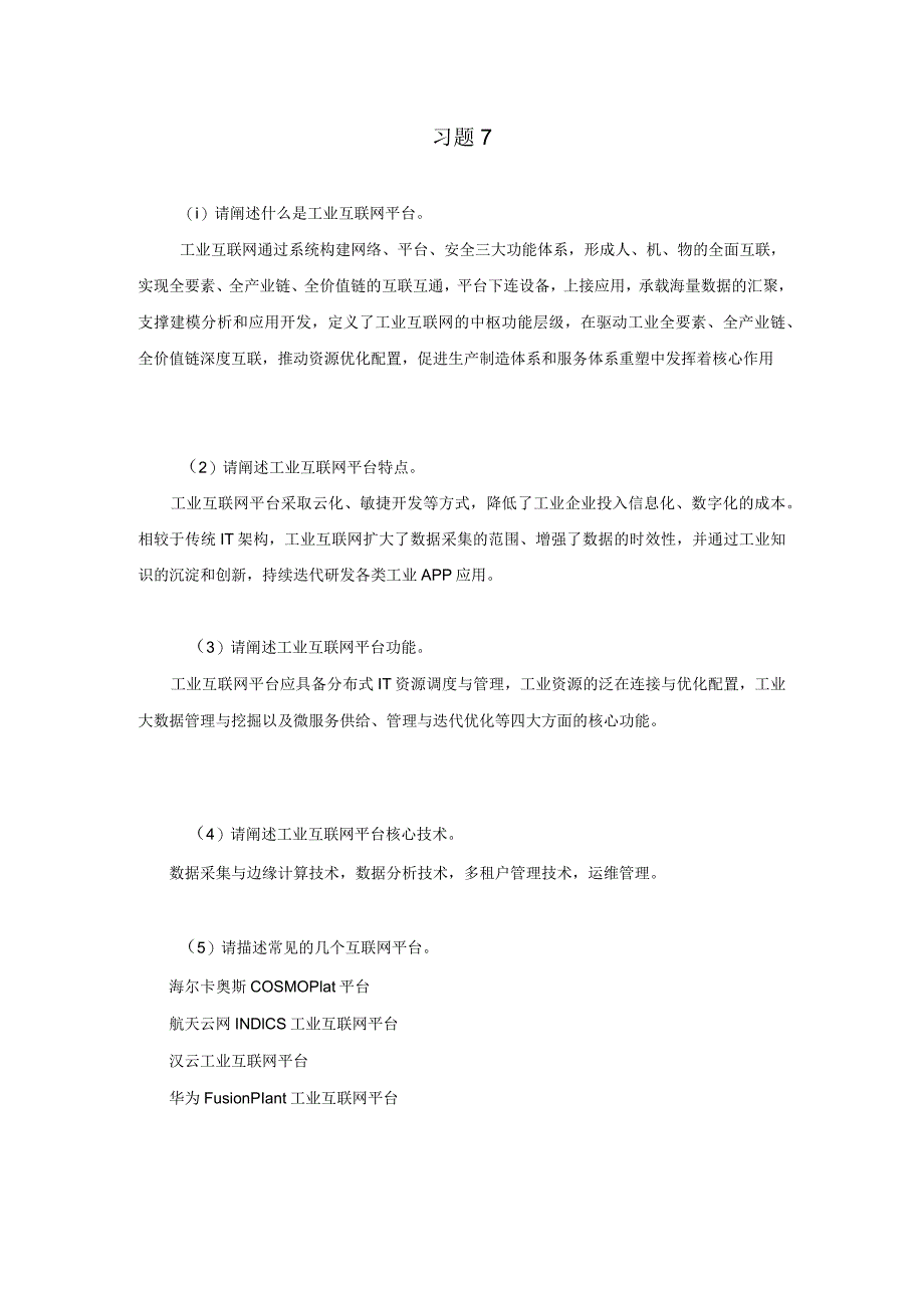 《工业互联网技术导论》习题及答案第七章.docx_第1页