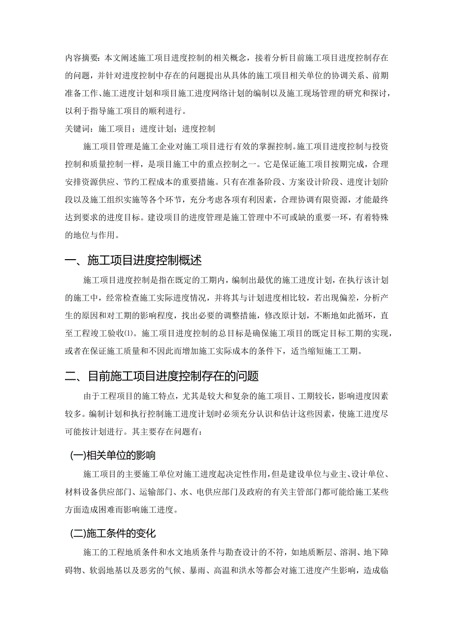 【《论项目施工进度的控制》5000字（论文）】.docx_第2页