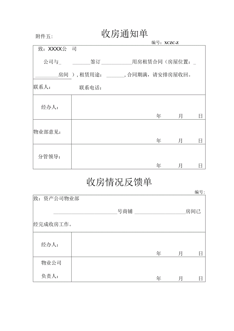 收房通知单表.docx_第1页